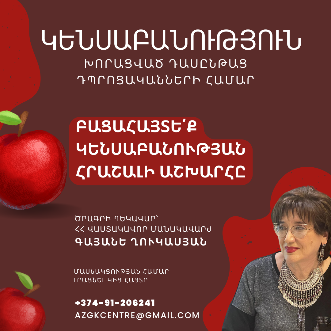 Կենասաբանության դասընթաց դպրոցականների համար