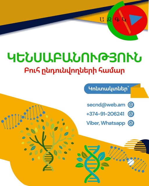 Կենսաբանության դասընթաց բուհ ընդունվողների համար